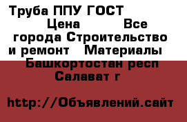 Труба ППУ ГОСТ 30732-2006 › Цена ­ 333 - Все города Строительство и ремонт » Материалы   . Башкортостан респ.,Салават г.